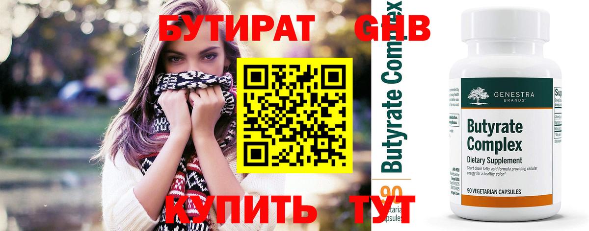 БУТИРАТ GHB  Вход с VPN  Чехов 